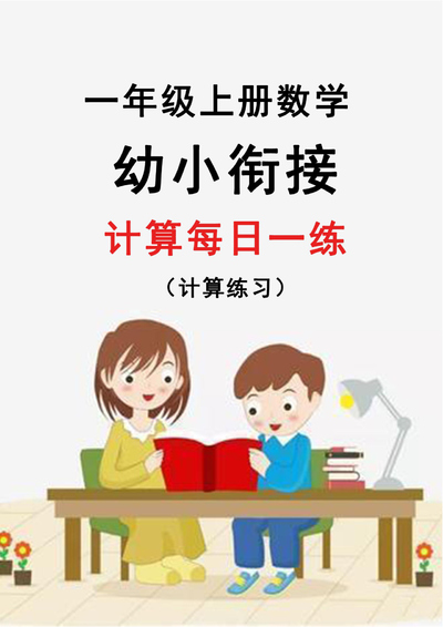 2024年新版幼小衔接数学计算每日一练（30天）（31页） - 少儿专区