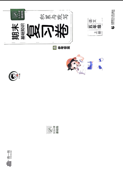 2024年秋季五年级上册语文53积累与默写期末复习卷（29页） - 少儿专区