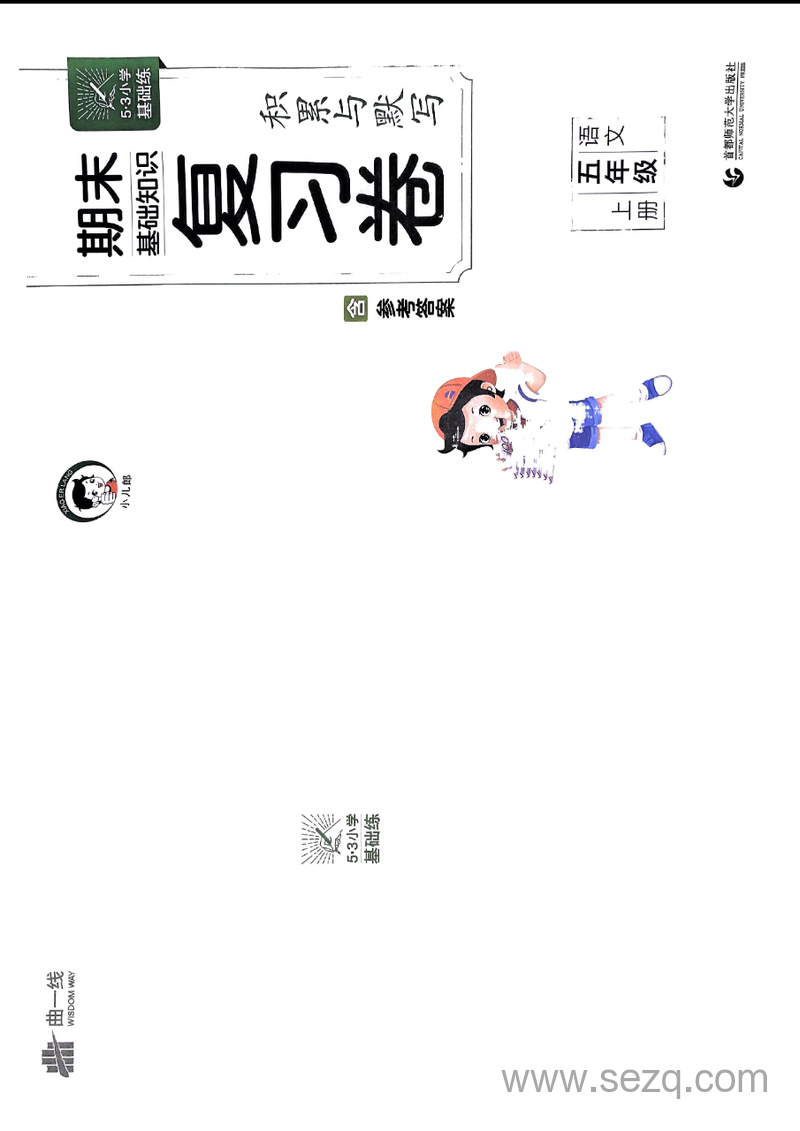 2024年秋季五年级上册语文53积累与默写期末复习卷 - 文档资源第1张