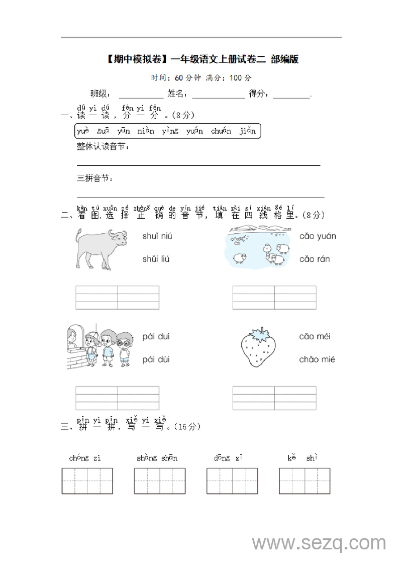 一年级上册语文期中模拟卷二（含答案） - 文档资源第1张