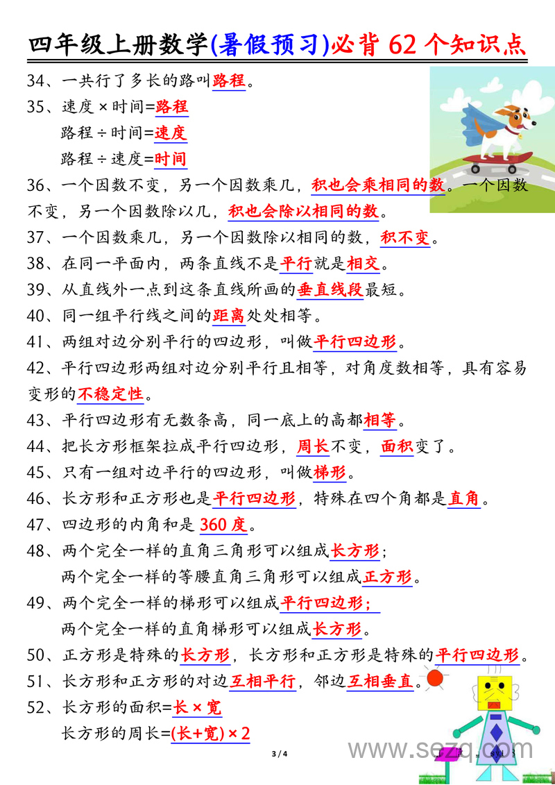 四年级上册数学暑假预习必背62个知识点归纳 - 文档资源第3张
