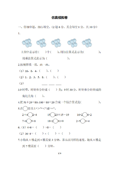 二年级上册数学期末测试卷（冀教版）（9页） - 少儿专区
