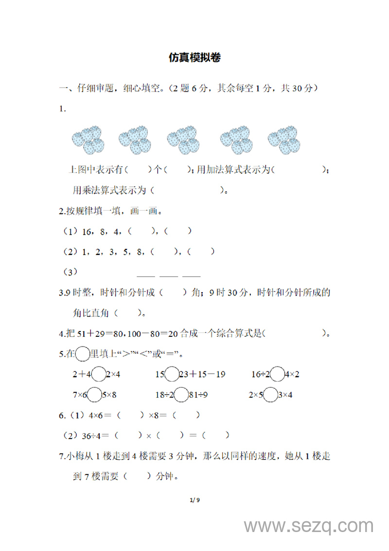 二年级上册数学期末测试卷（冀教版） - 文档资源第1张