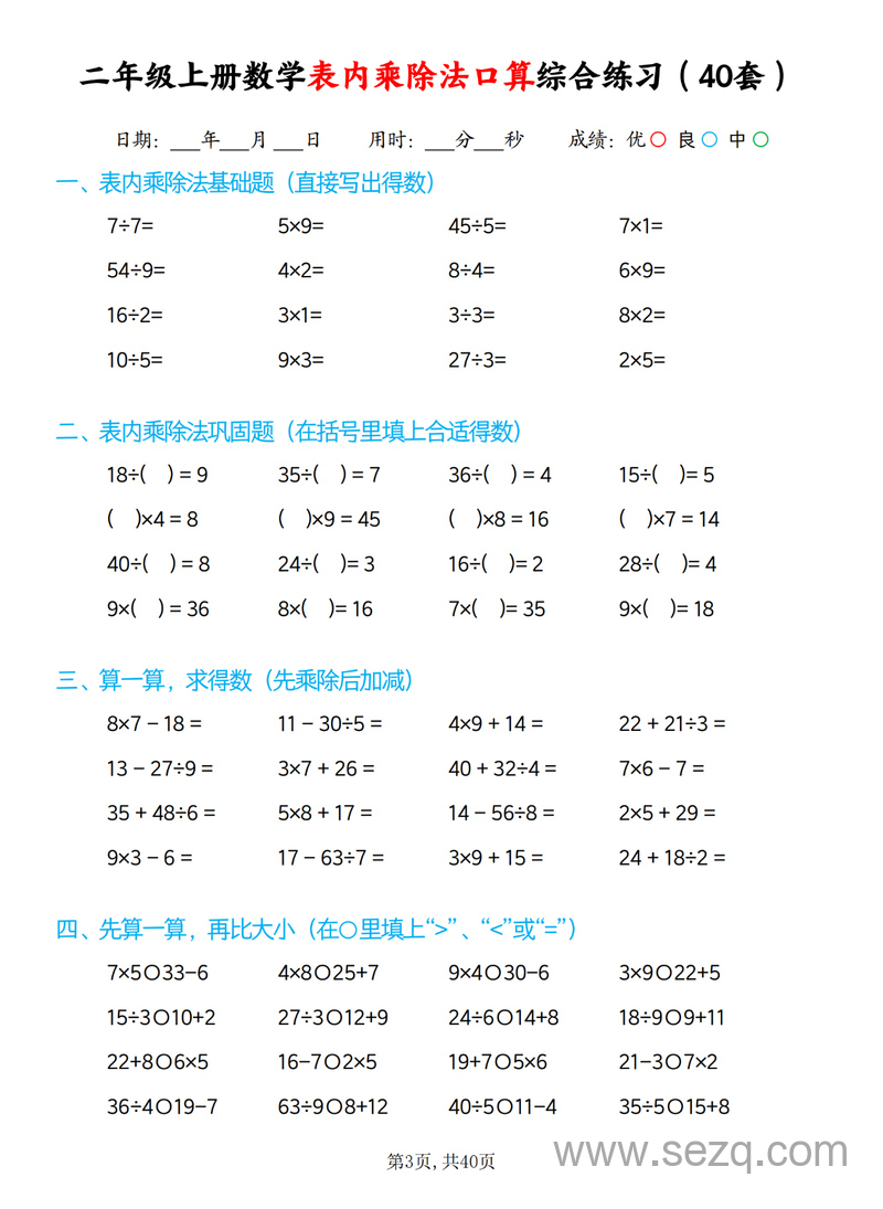 2025年秋季二年级上册数学表内乘除法口算综合练习（40套） - 文档资源第3张