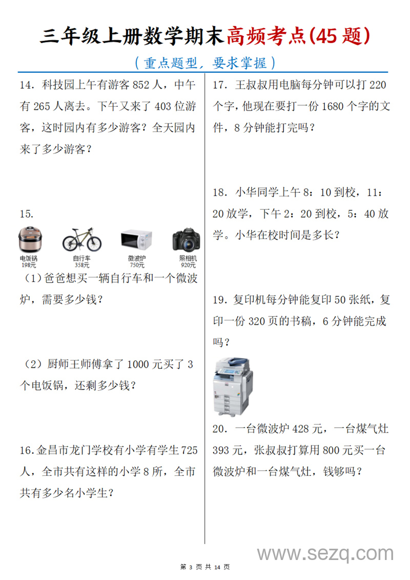 三年级上册数学期末高频考点45题（重点题型含答案） - 文档资源第3张