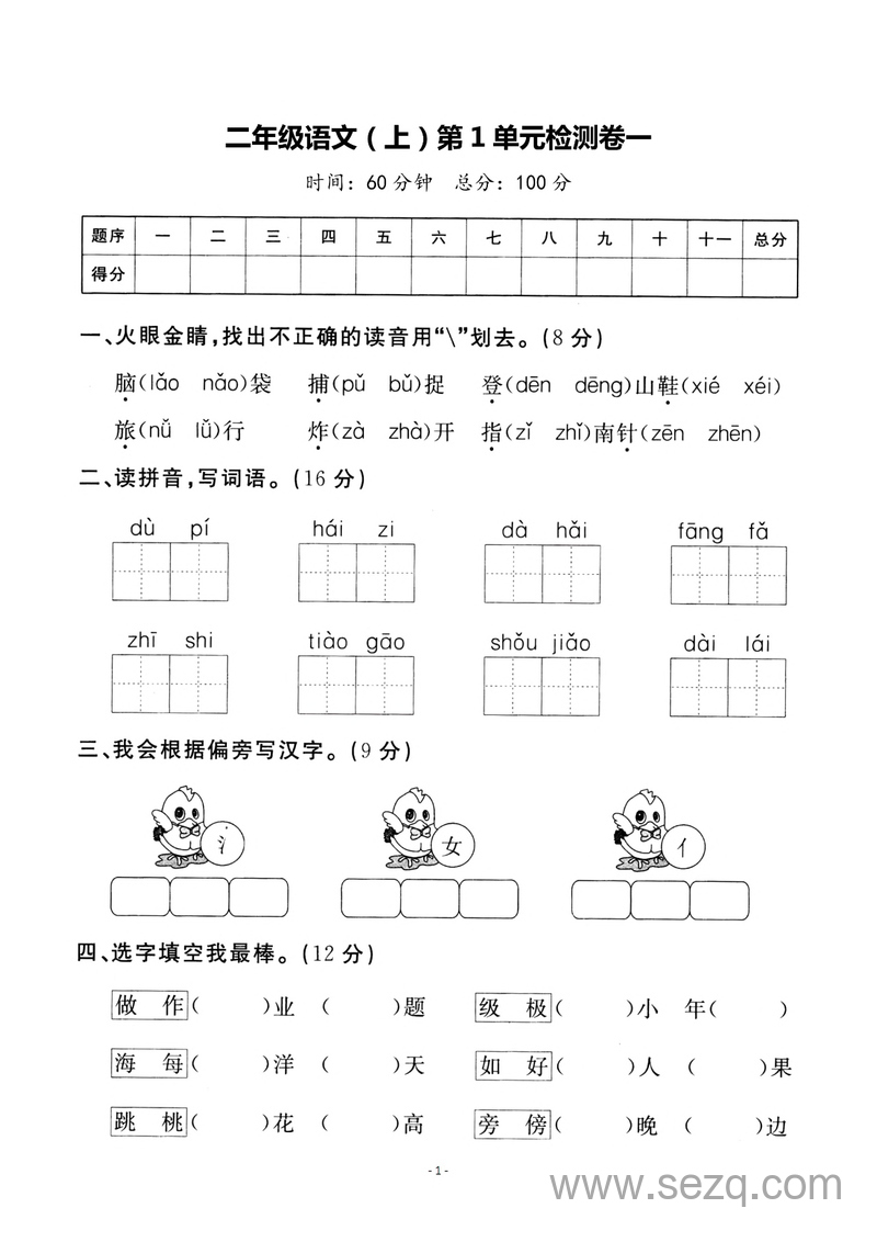 二年级上册语文第一单元检测卷 - 文档资源第1张