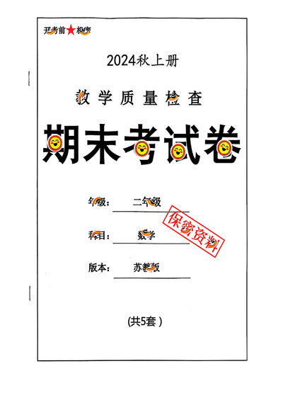2024年二年级上册数学期末学业水平测试卷（共5套）（26页） - 少儿专区