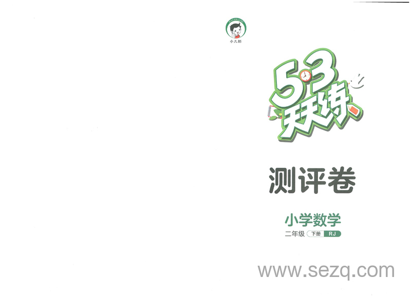 二年级下册数学测评卷（人教版） - 文档资源第1张