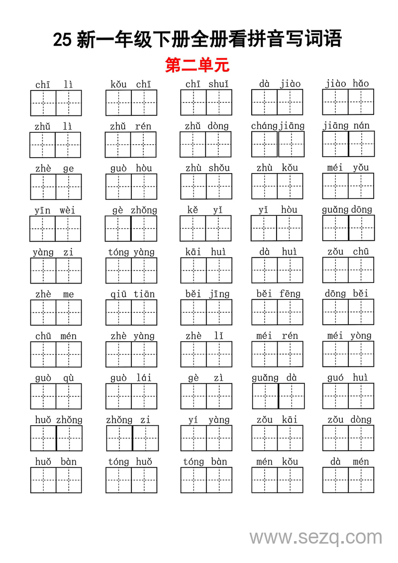 2025年新版一年级下册语文看拼音写词语全册 - 文档资源第2张