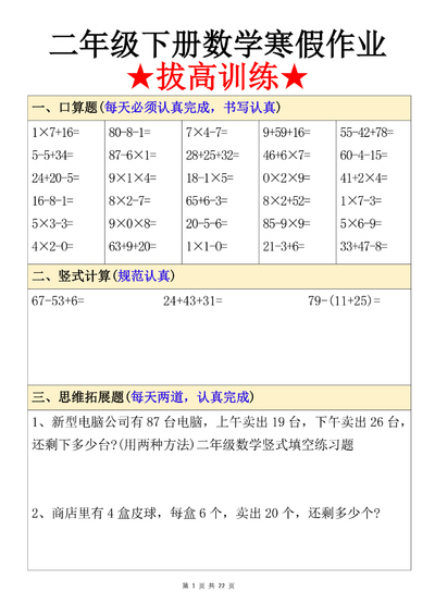 二年级下册数学寒假作业（拔高训练）（22页） - 少儿专区
