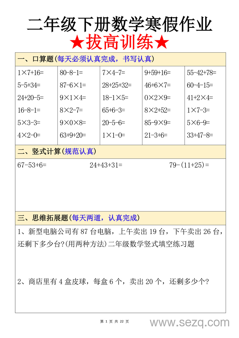 二年级下册数学寒假作业（拔高训练） - 文档资源第1张