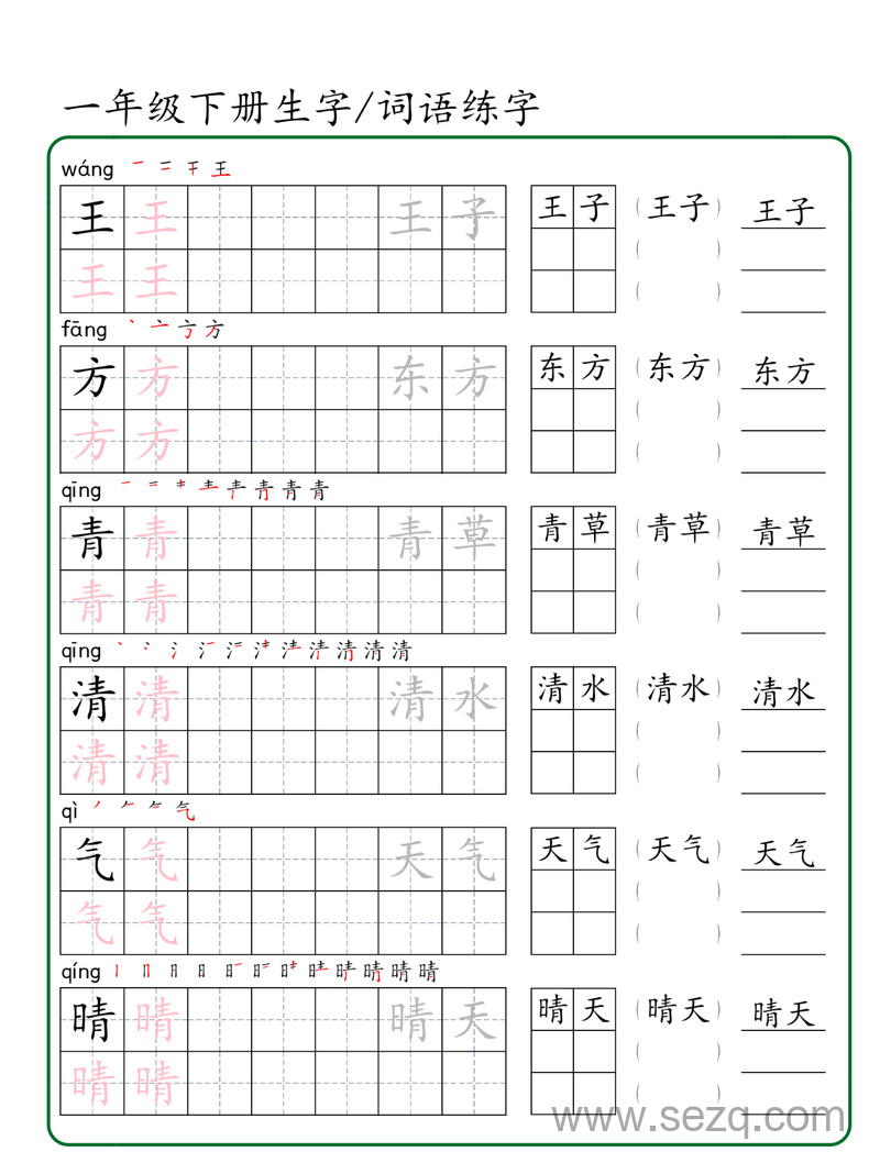 一年级下册语文生字词语练字 - 文档资源第3张