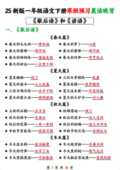 2025年新版一年级下册语文寒假预习晨读晚背《歇后语》和《谚语》（10页） - 少儿专区