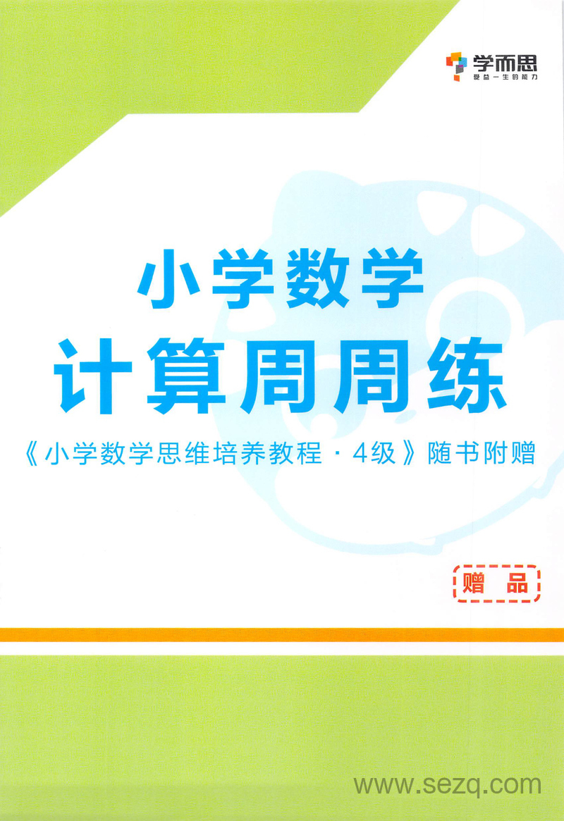 二年级数学计算周周练（随书赠品） - 文档资源第1张