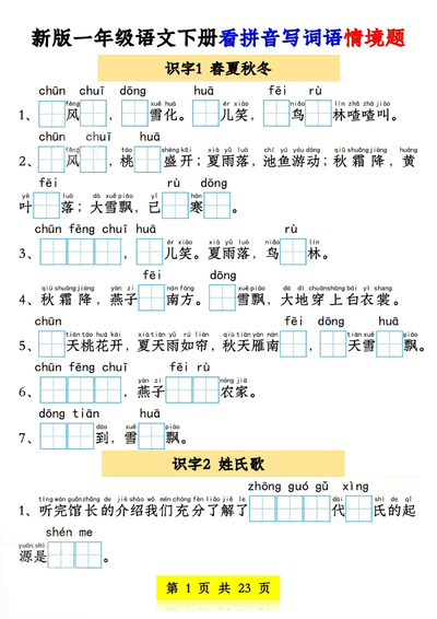 新版一年级下册语文看拼音写词语情境题（1-4单元）（23页） - 少儿专区
