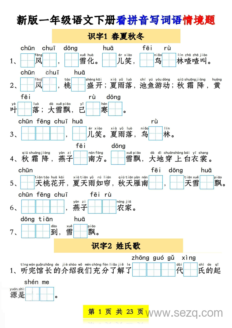新版一年级下册语文看拼音写词语情境题（1-4单元） - 文档资源第1张