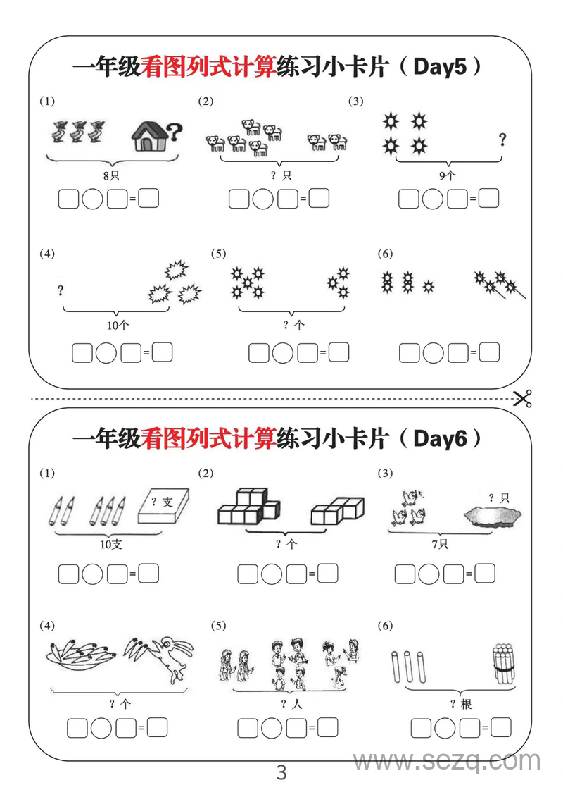 一年级数学看图列式计算练习小卡片12天 - 文档资源第3张