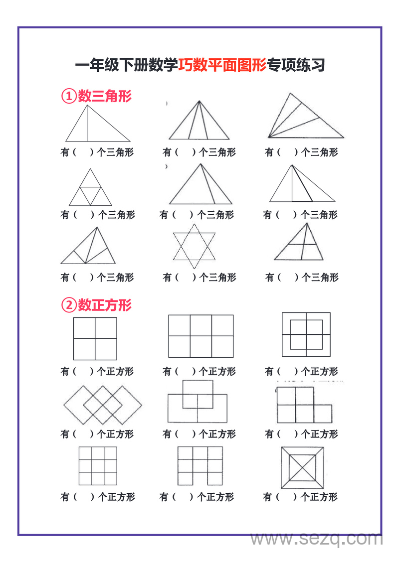 一年级下册数学认识图形专项练习合集（含答案） - 文档资源第1张