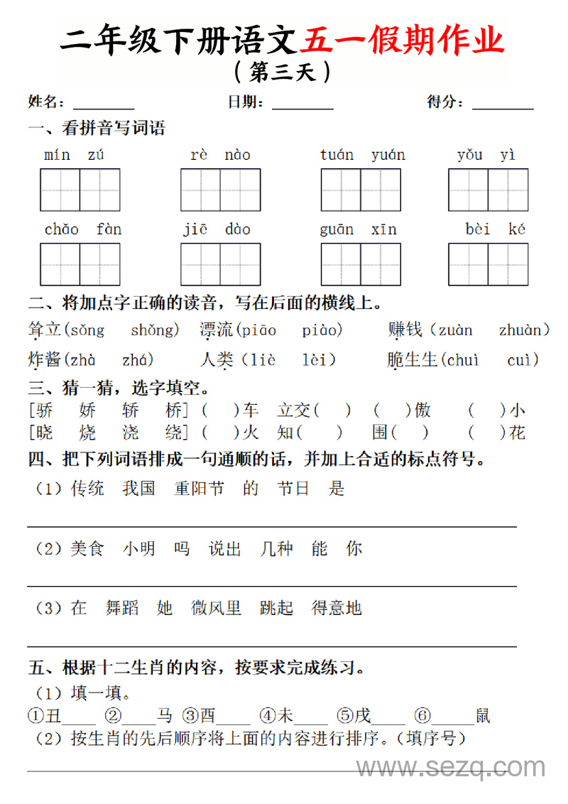 2025年二年级下册语文五一假期作业两套（5天+1套综合练习）（含答案） - 文档资源第3张
