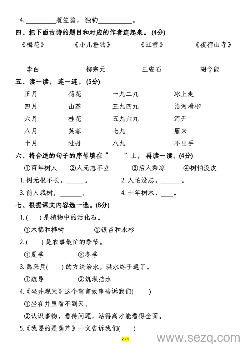 二年级上册语文期末复习积累与阅读专项小测 - 文档资源第2张