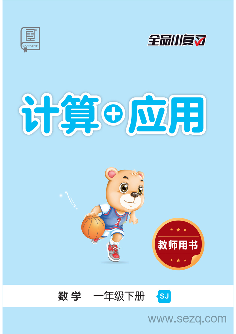 一年级下册数学计算与应用全品小复习（苏教版） - 文档资源第1张