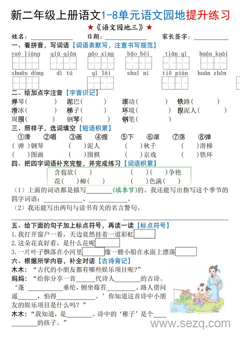 2025年新版二年级上册语文1-8单元语文园地提升练习（含答案） - 文档资源第3张
