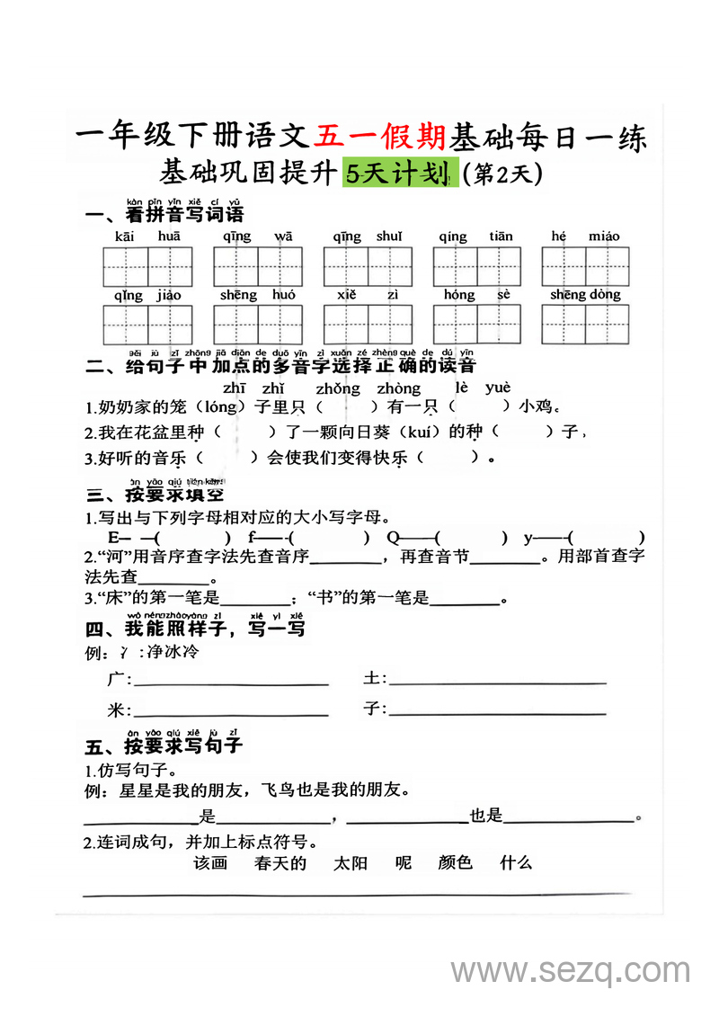 2025年一年级下册语文五一假期基础巩固提升每日一练（5天） - 文档资源第2张