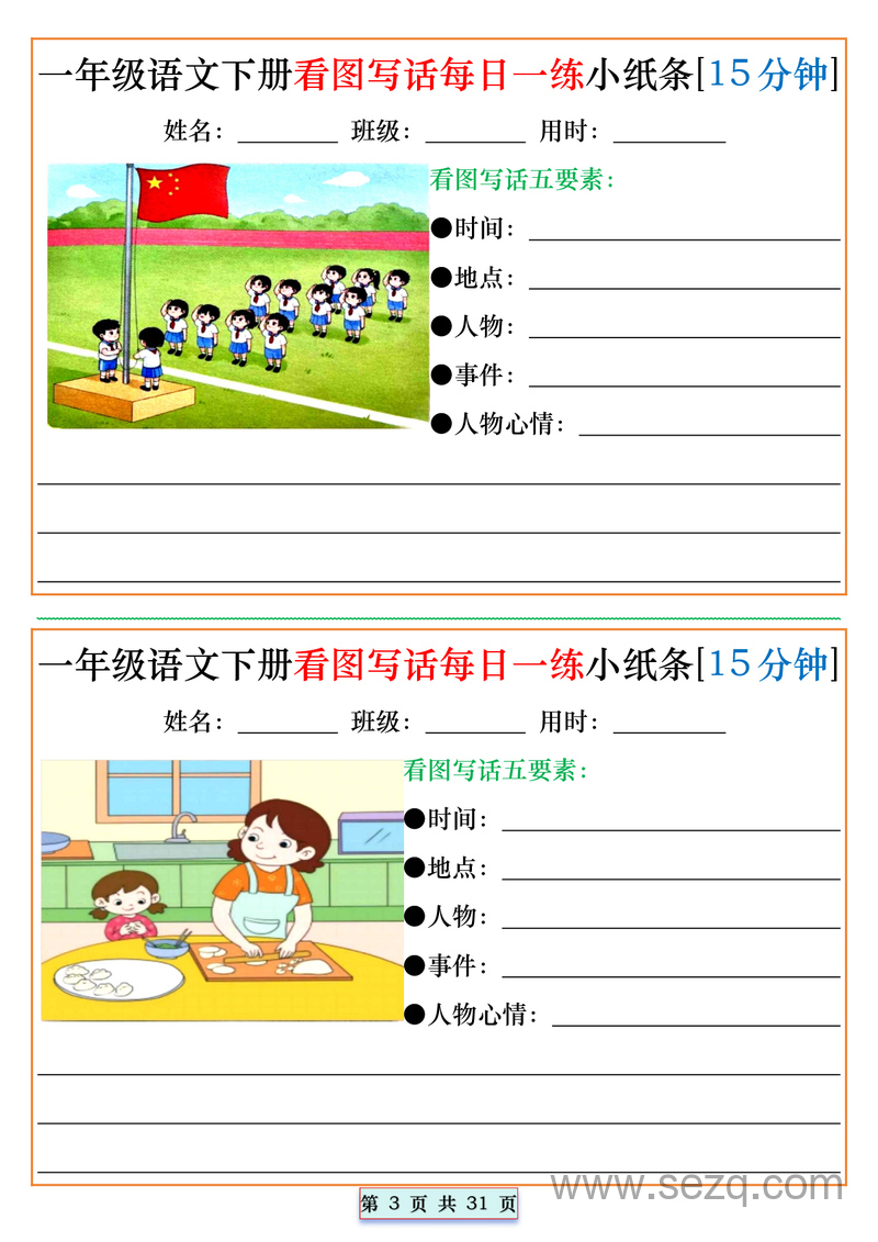 2025年一年级下册语文看图写话每日一练小纸条（15分钟） - 文档资源第3张