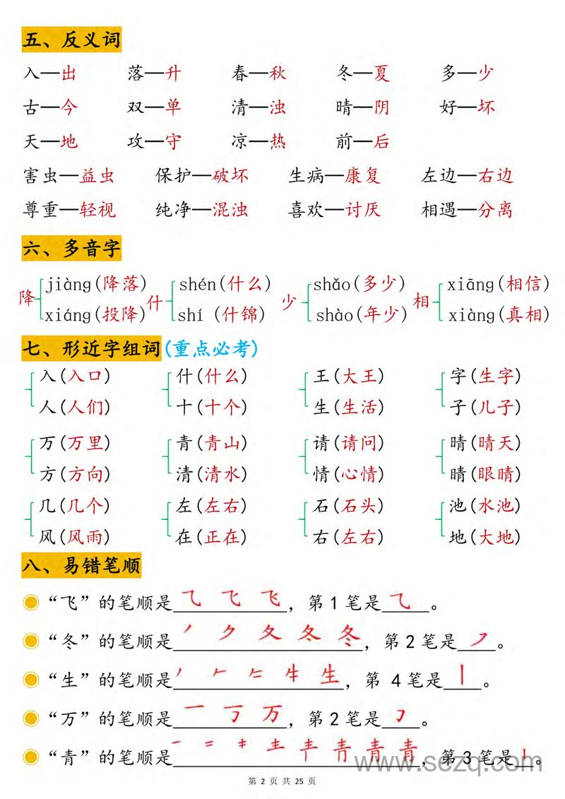 2025年新版一年级下册语文1-8单元高频考点汇总（期末常考必考重点） - 文档资源第2张