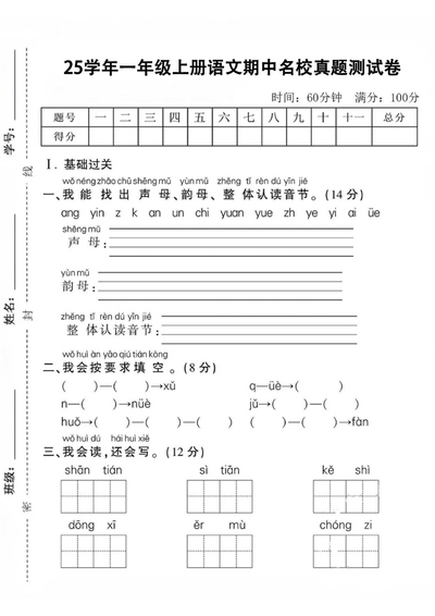 2025年秋季一年级上册语文期中名校真题测试卷（含答案）（5页） - 少儿专区