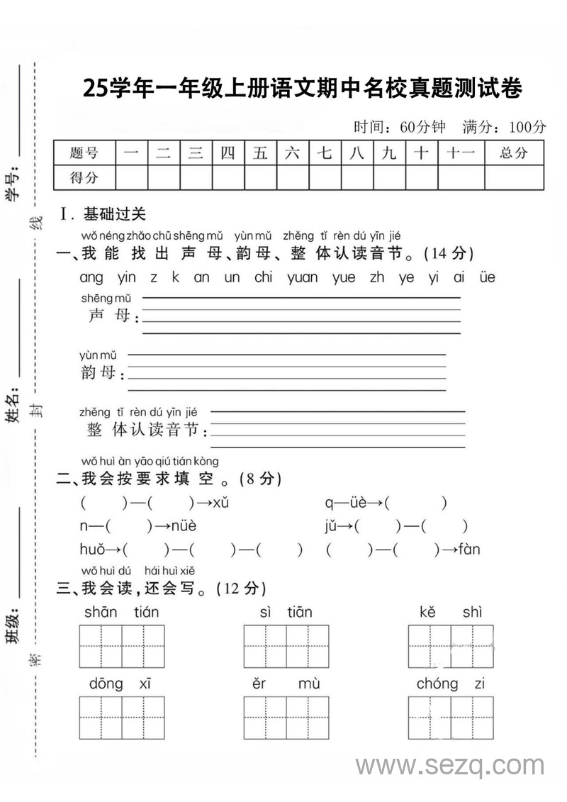 2025年秋季一年级上册语文期中名校真题测试卷（含答案） - 文档资源第1张