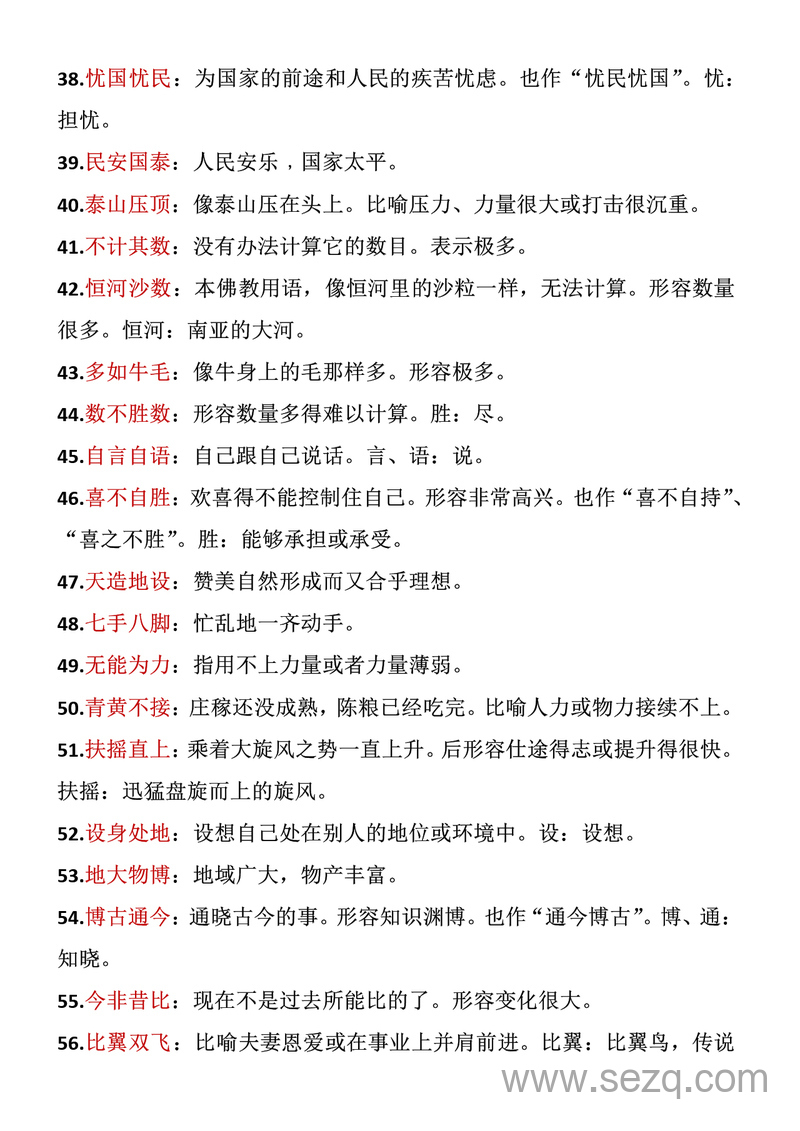 五年级下册语文成语积累 - 文档资源第3张