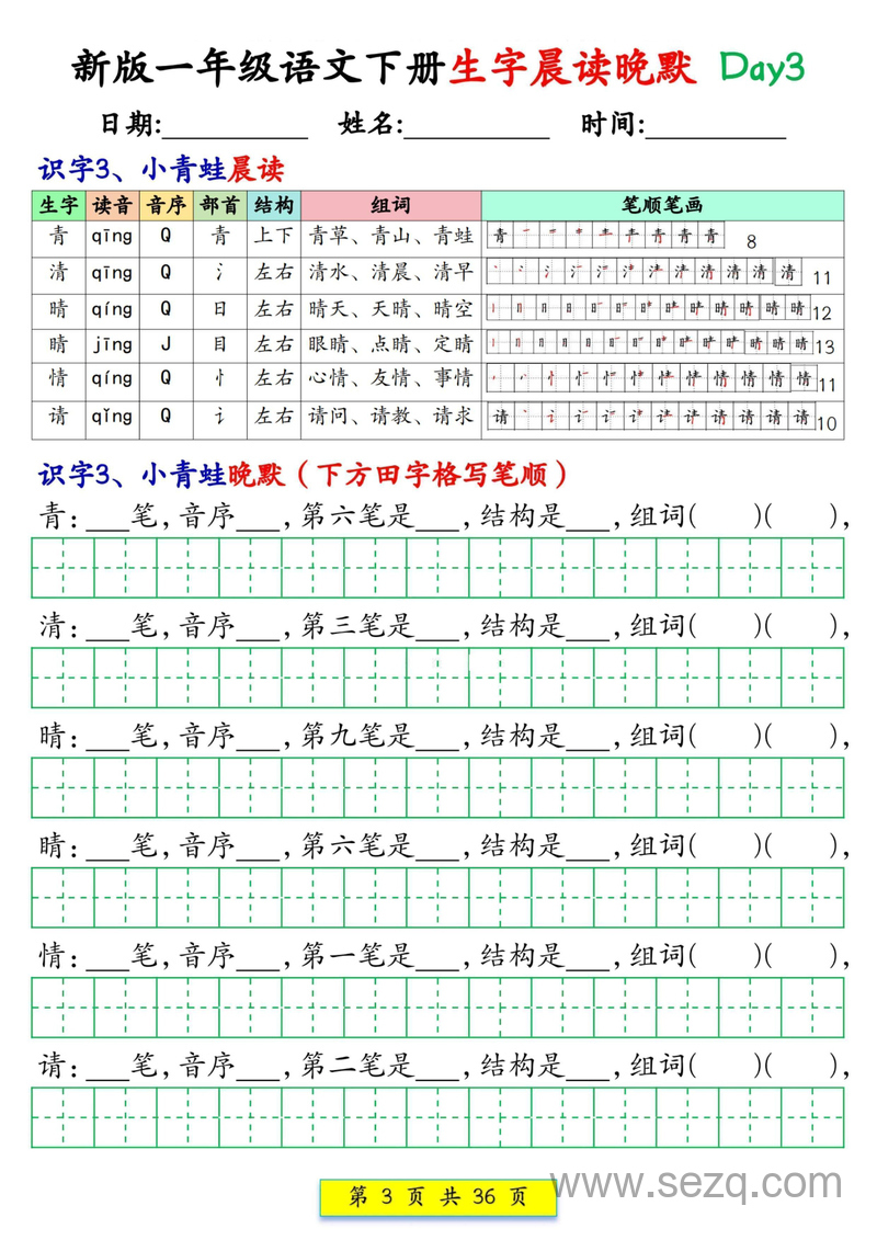 新版一年级下册语文生字晨读晚默36天 - 文档资源第3张