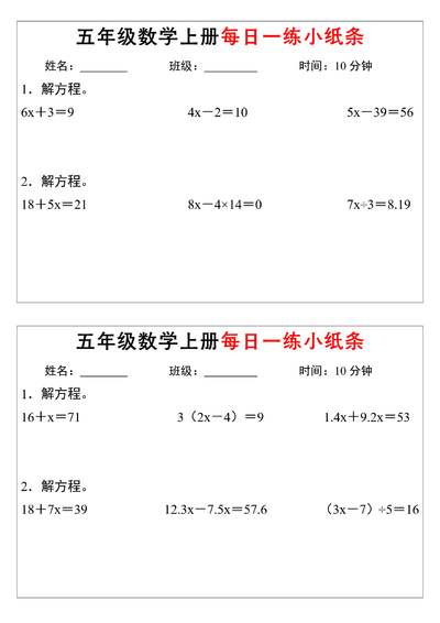 五年级上册数学解方程每日一练小纸条(含答案）（32页） - 少儿专区