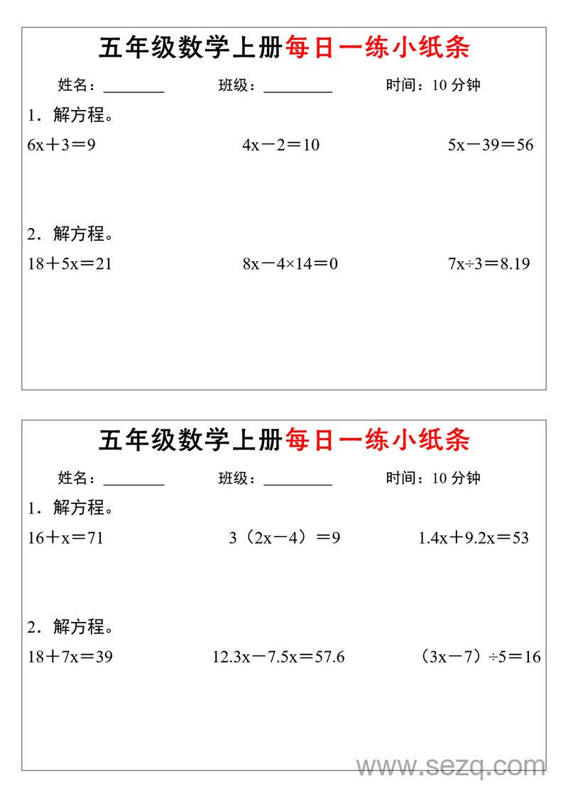 五年级上册数学解方程每日一练小纸条(含答案） - 文档资源第1张