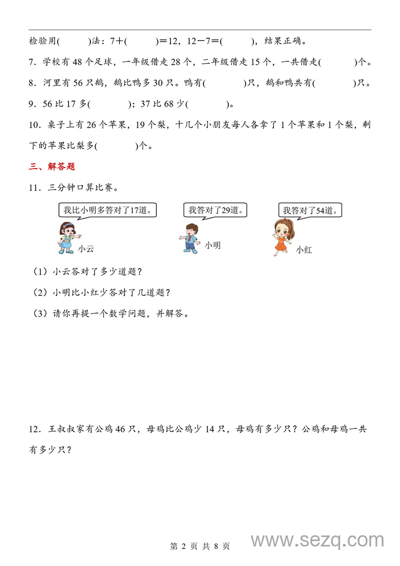 一年级下册数学数量间的加减关系同步练习 - 文档资源第2张