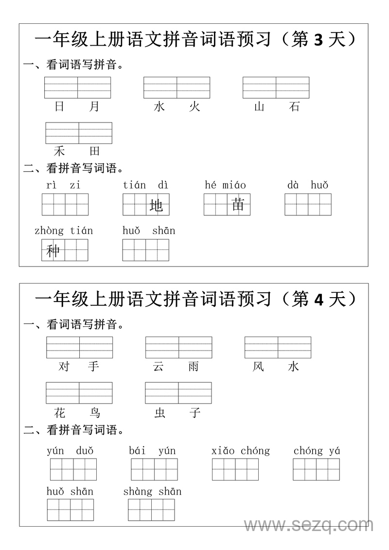 一年级上册语文拼音词语预习小纸条 - 文档资源第2张