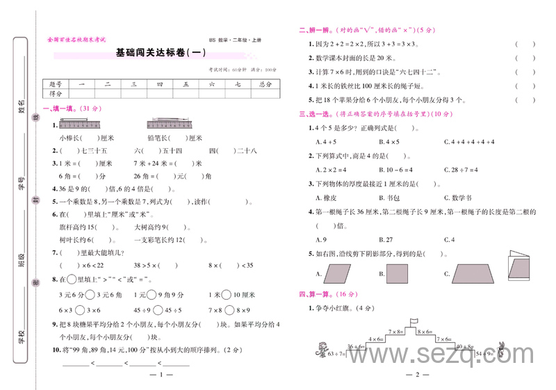 二年级上册数学期末闯关模拟押题试卷大盘点（含答案） - 文档资源第1张