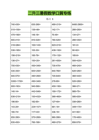 二升三暑假数学口算专练（25套）（25页） - 少儿专区