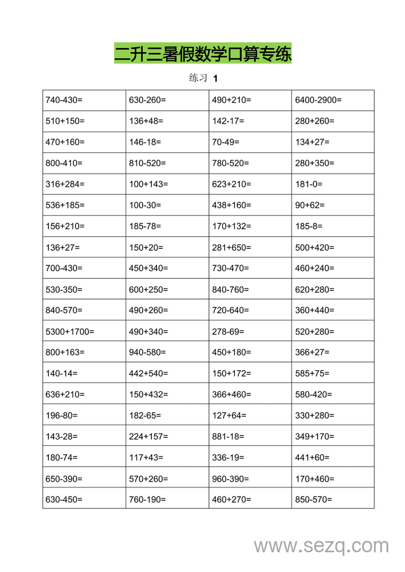 二升三暑假数学口算专练（25套） - 文档资源第1张