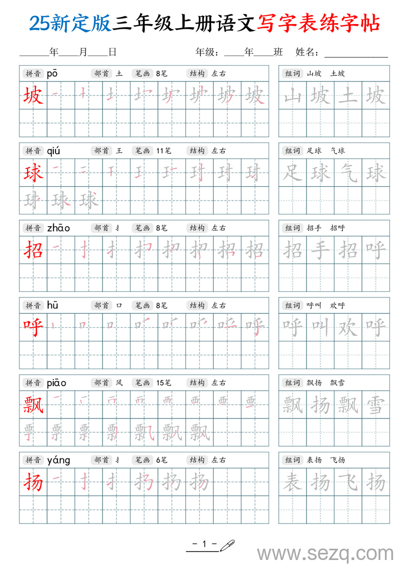 2025年新版三年级上册语文写字表练字帖（拼音笔顺组词描红250字） - 文档资源第1张