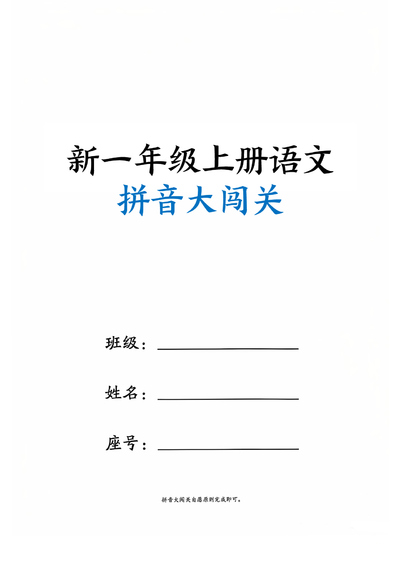 新一年级上册语文拼音大闯关练习（24页） - 少儿专区