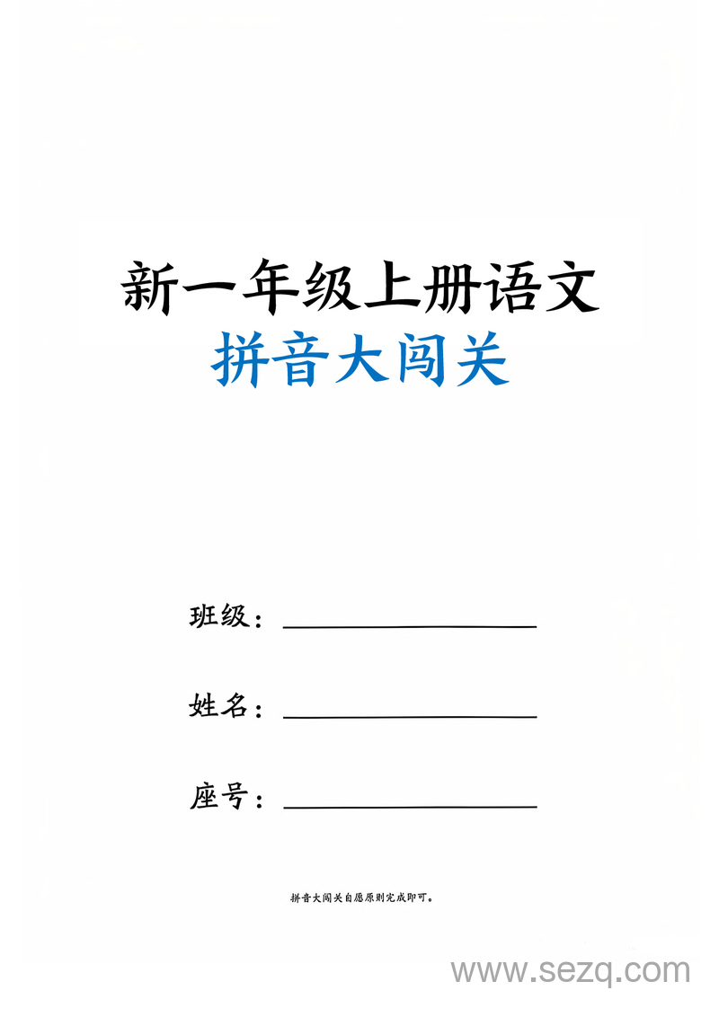 新一年级上册语文拼音大闯关练习 - 文档资源第1张