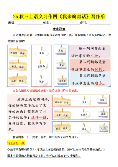 2025年三年级上册语文第四单元习作《我来编童话》写作单（15页） - 少儿专区