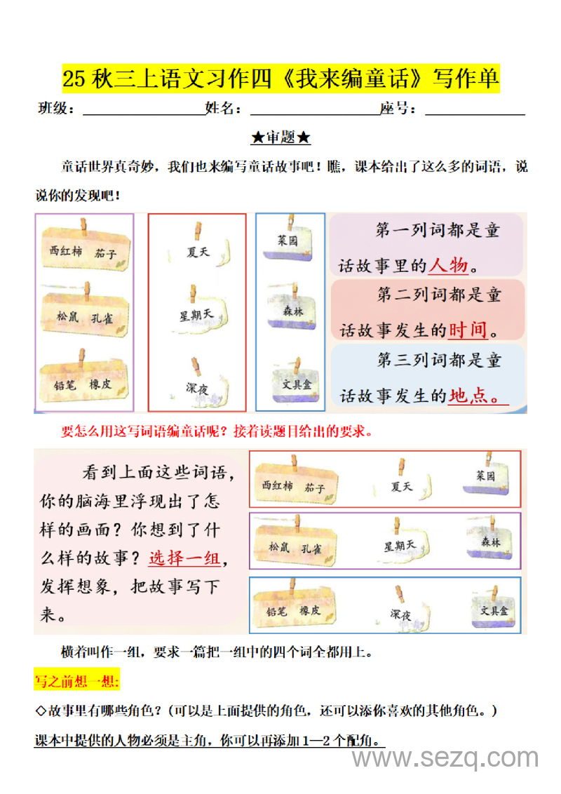 2025年三年级上册语文第四单元习作《我来编童话》写作单 - 文档资源第1张