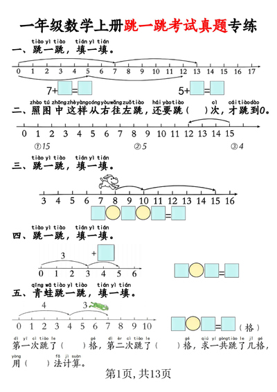 一年级上册数学跳一跳考试真题专练（含答案）（13页） - 少儿专区