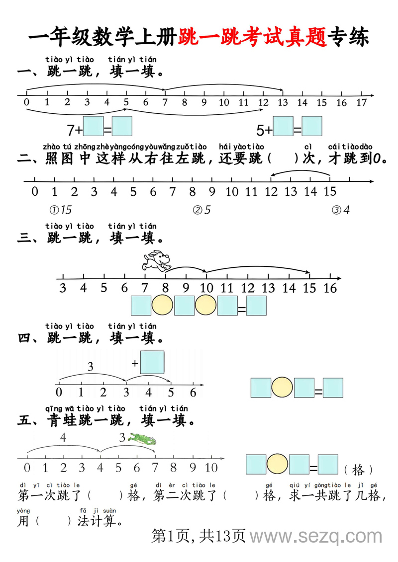 一年级上册数学跳一跳考试真题专练（含答案） - 文档资源第1张