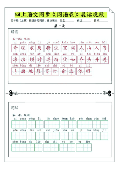 四年级上册语文同步词语表晨读晚默(纯图版)(16页) - 少儿专区