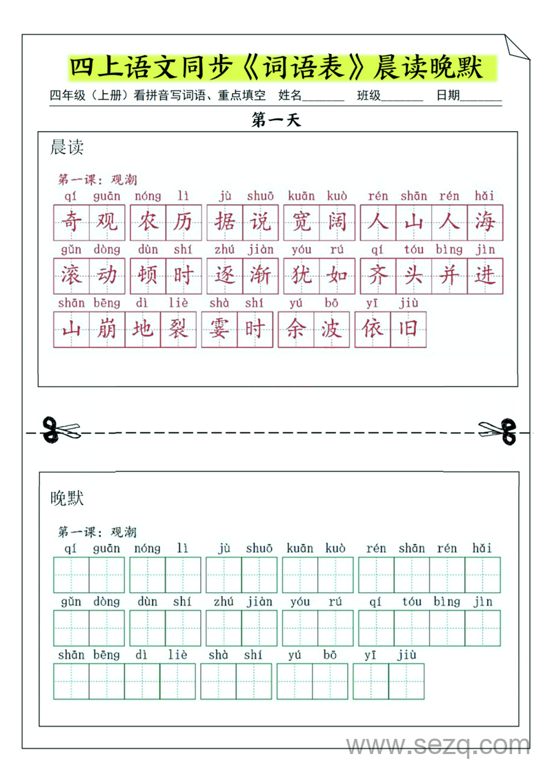 四年级上册语文同步词语表晨读晚默（纯图版） - 文档资源第1张
