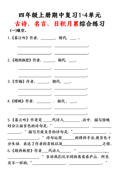 四年级上册语文期中复习1-4单元古诗名言日积月累综合练习（空白版）（5页） - 少儿专区